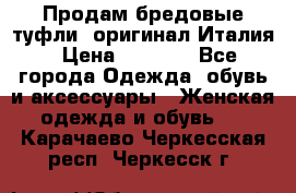 Продам бредовые туфли, оригинал Италия › Цена ­ 8 500 - Все города Одежда, обувь и аксессуары » Женская одежда и обувь   . Карачаево-Черкесская респ.,Черкесск г.